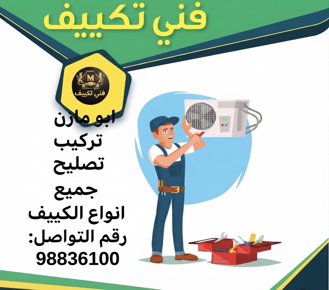 فني تكيف وتبريد وحدات (اسبليت)