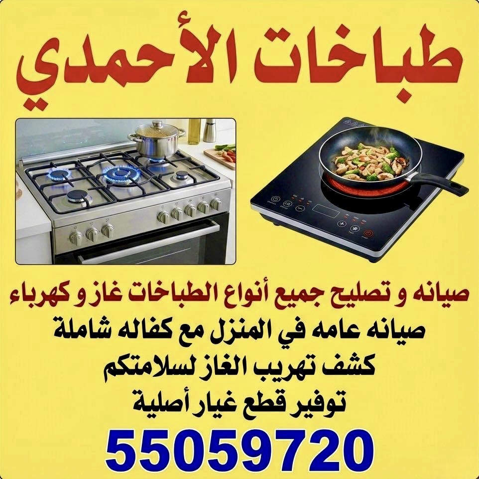 طباخات الاحمدي