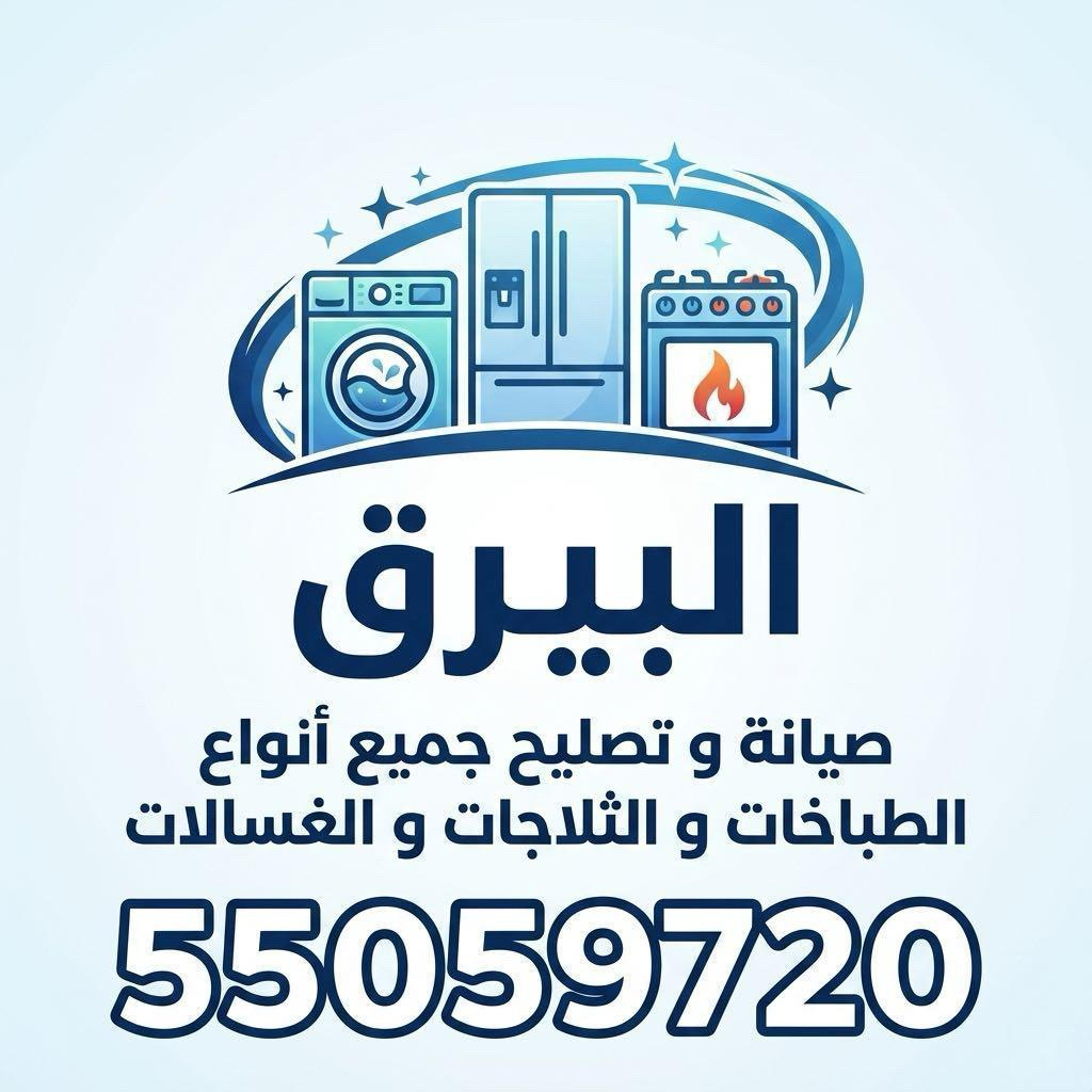 البيرق لصيانة و تصليح الطباخات و الثلاجات و الغسالات