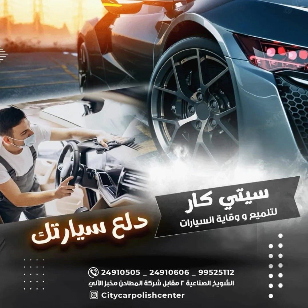 سيتي كار لتلميع و وقاية السيارت