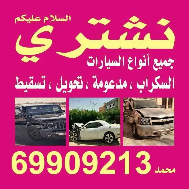 نشتري سكراب سيارت