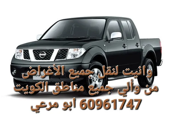 وانيت لنقل جميع الأغراض من وألي جميع مناطق الكويت خدمه24ساعه(خدمه ممتازه)