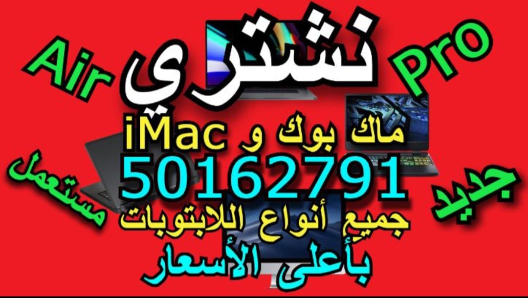 نشتري الماك بوك برو والآير والآيماك والجيمنق واللابتوبات بأفضل وأعلى الأسعار