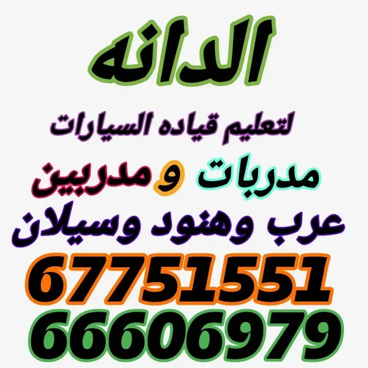 شركه الدانه لتعليم قياده السيارات