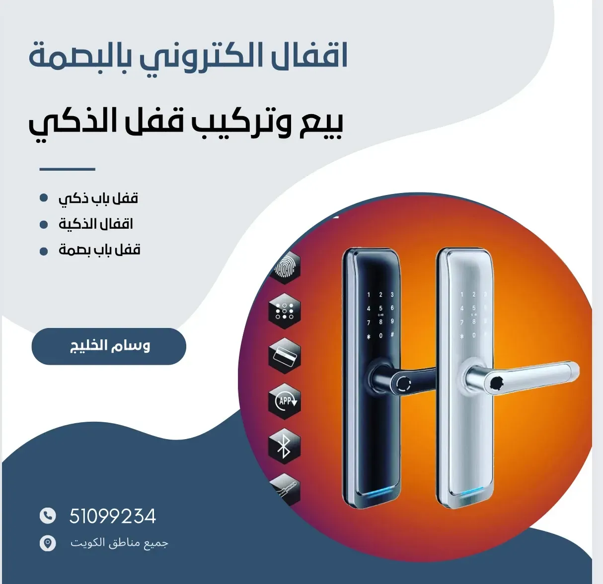 فتح أقفال الكويت اقفال الكتروني بالبصمة
