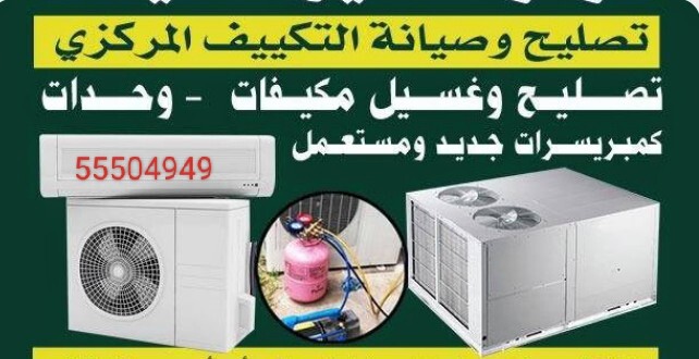 تصليح تكييف مركزى