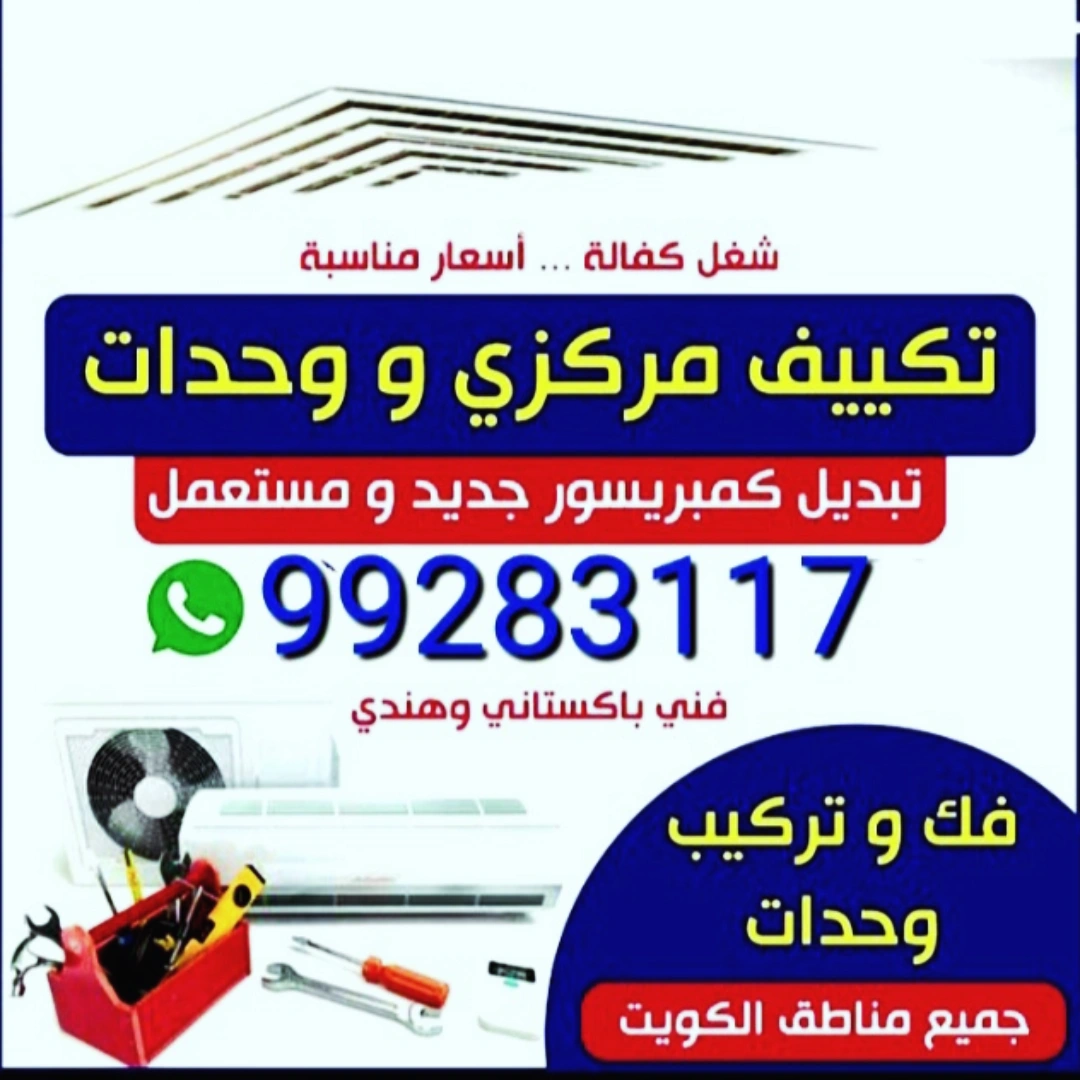 تصليح تكيف مركزي واحدات غسالات