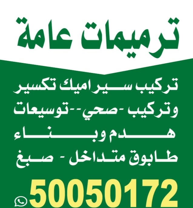 تركيب سيراميك حمامات مطابخ صحي