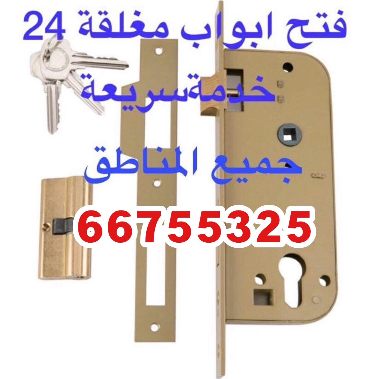 فتح اقفال فتح ابواب تبديل اقفال صيانه جميع القفال