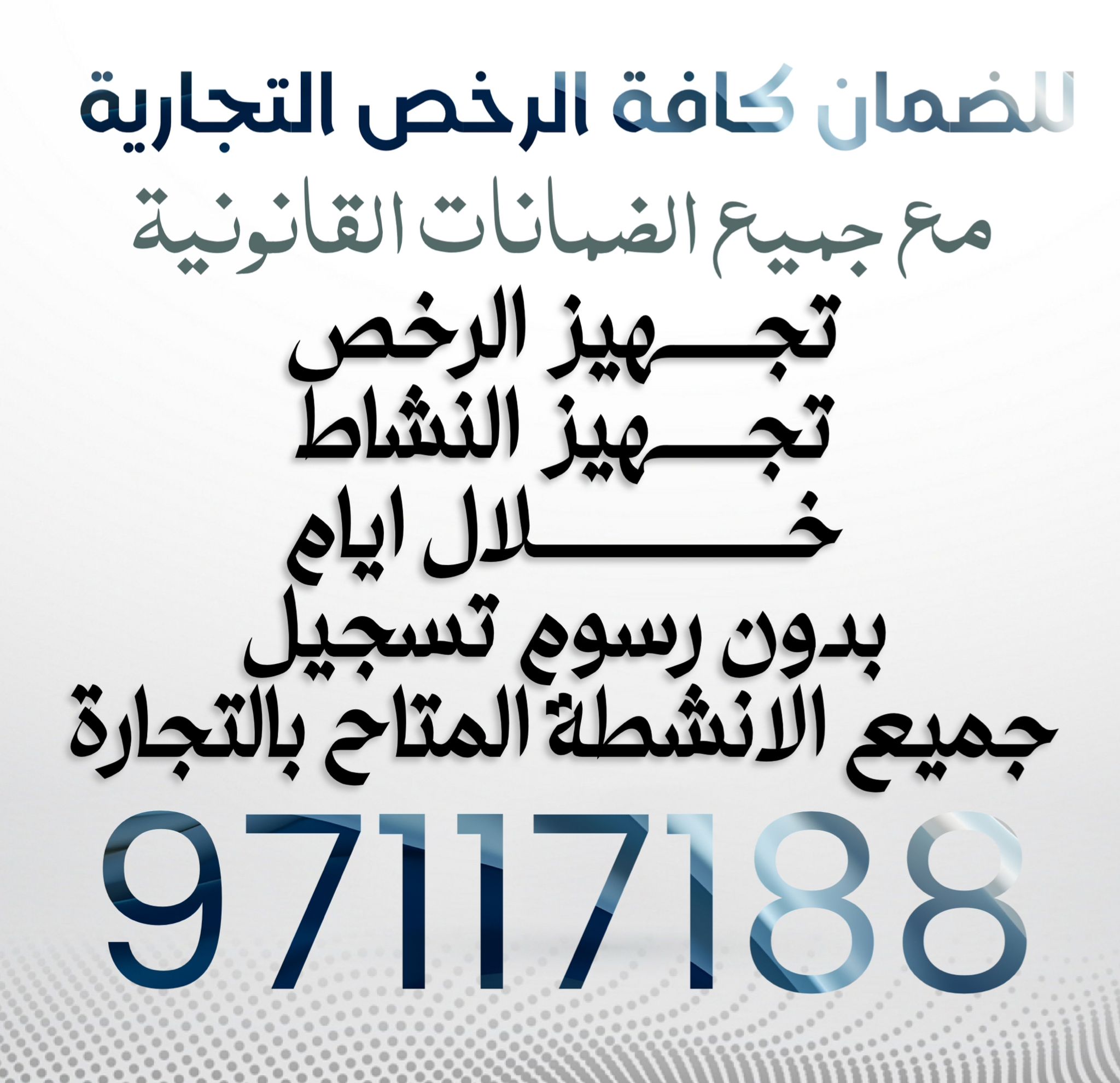 تجهيز رخص قانونية