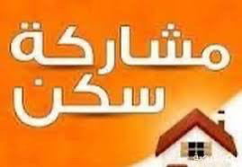 مشاركة سكن بحولى