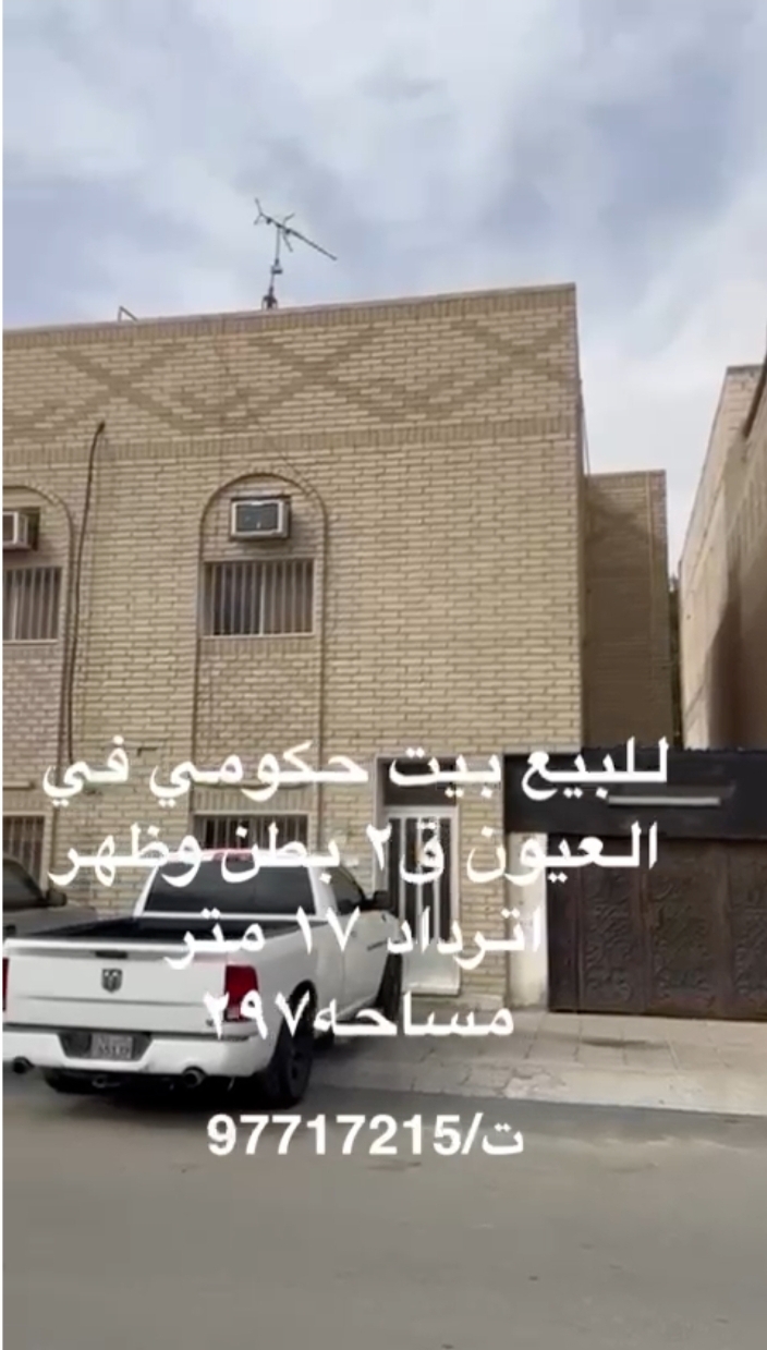 للبيع بيت في العيون