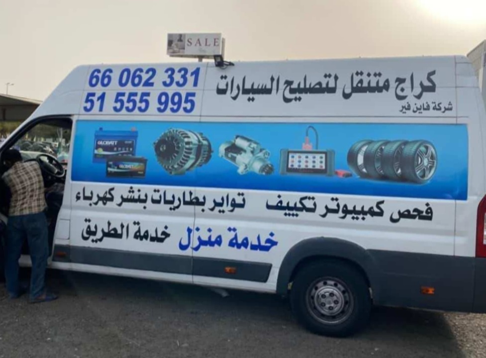 كراج متنقل خدمة منازل وخدمة طرق