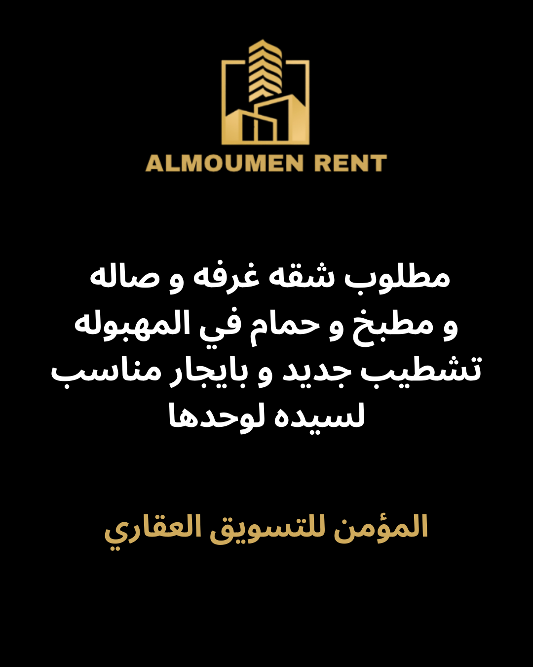 مطلوب شقه في المهبوله