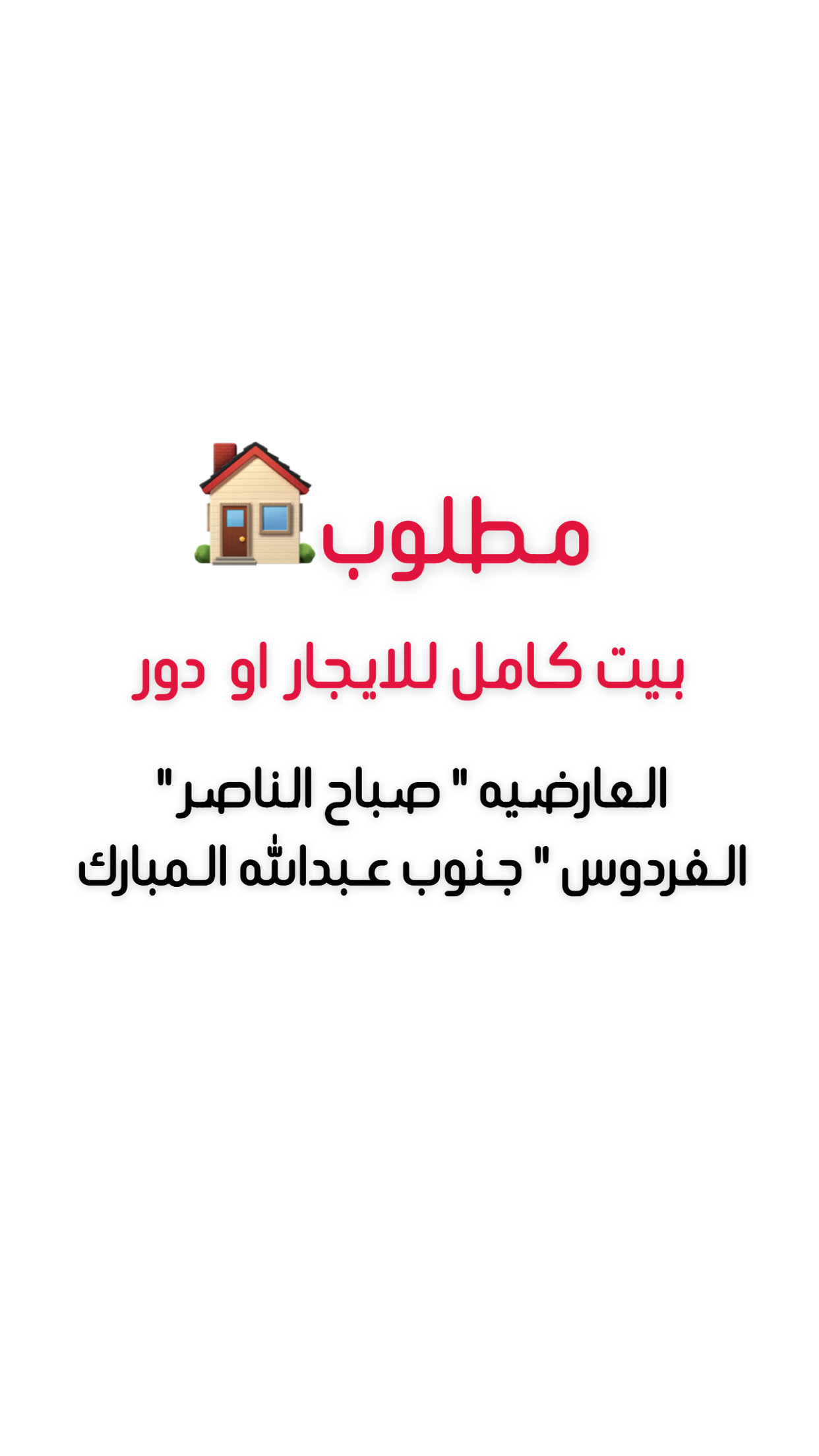 مطلوب بيت للايجار