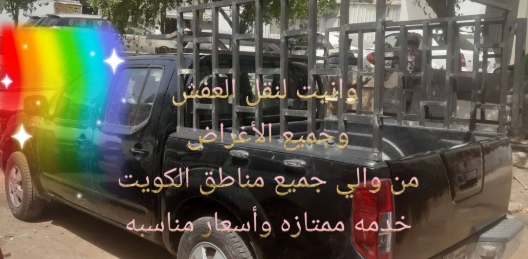 وانيت لنقل العفش من والي جميع مناطق الكويت