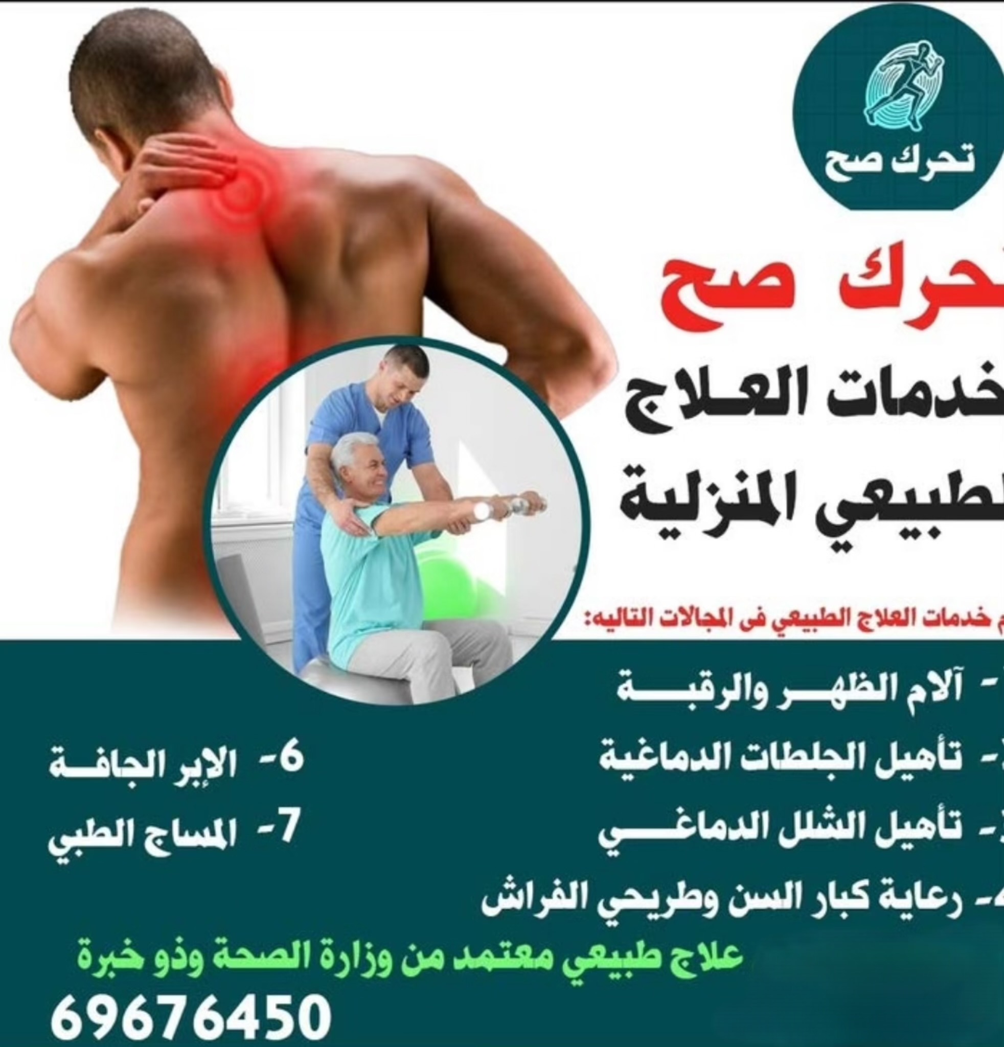 خدمات علاج طبيعي ومساج طبي وتاهيل جلطات وابر جافة خدمة منازل لجميع مناطق الكويت
