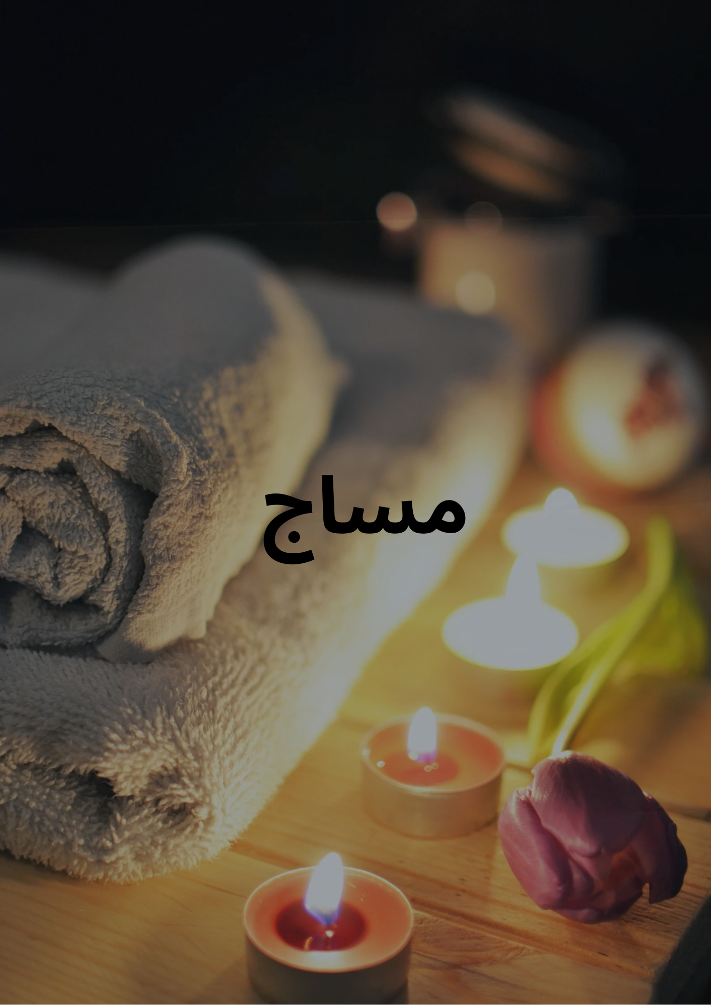 خدمة منازل مساج رجالي