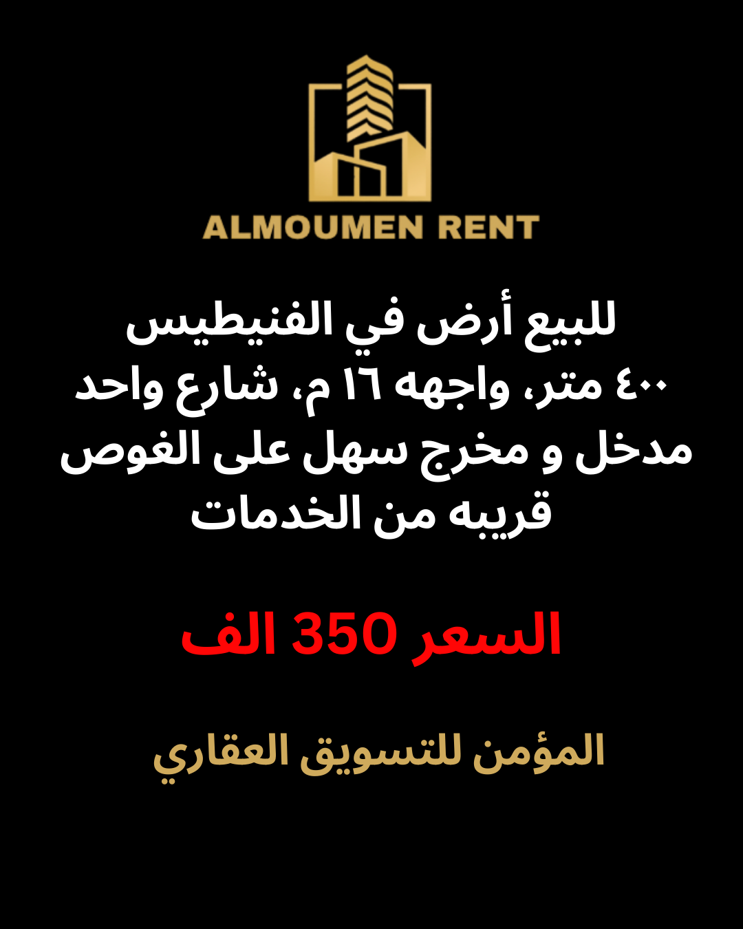 للبيع أرض ٤٠٠ متر الفنيطيس