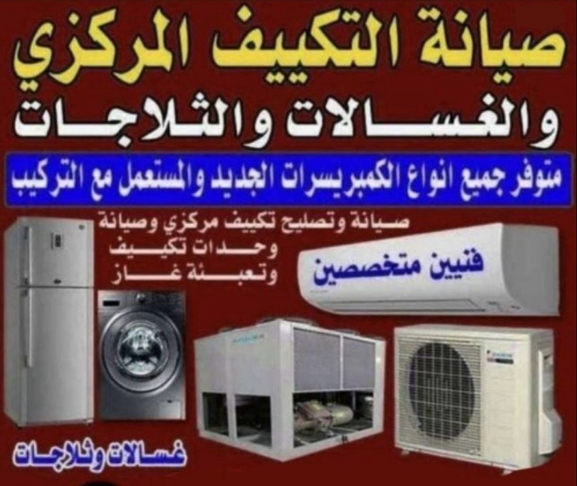 فني التكيف المركزي و ثلاجات و غسالات