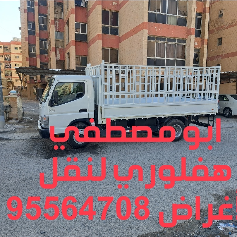 ابو مصطفي لنقل الاغراض خدمه  ساعه24