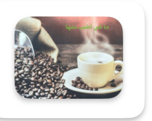 القهوة