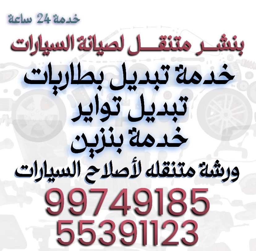 خدمة بنشر متنقل ٢٤ ساعة