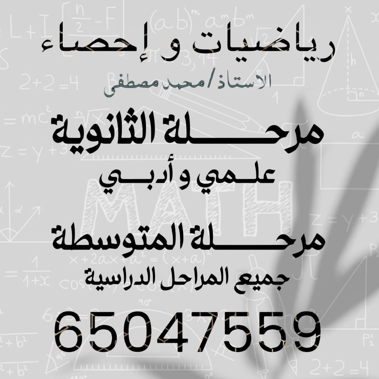 مدرس رياضيات و احصاء