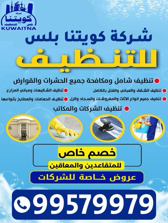 شركة كويتنا لتنظيف المنازل وغسيل السجاد ومكافحة القوارض والحشرات