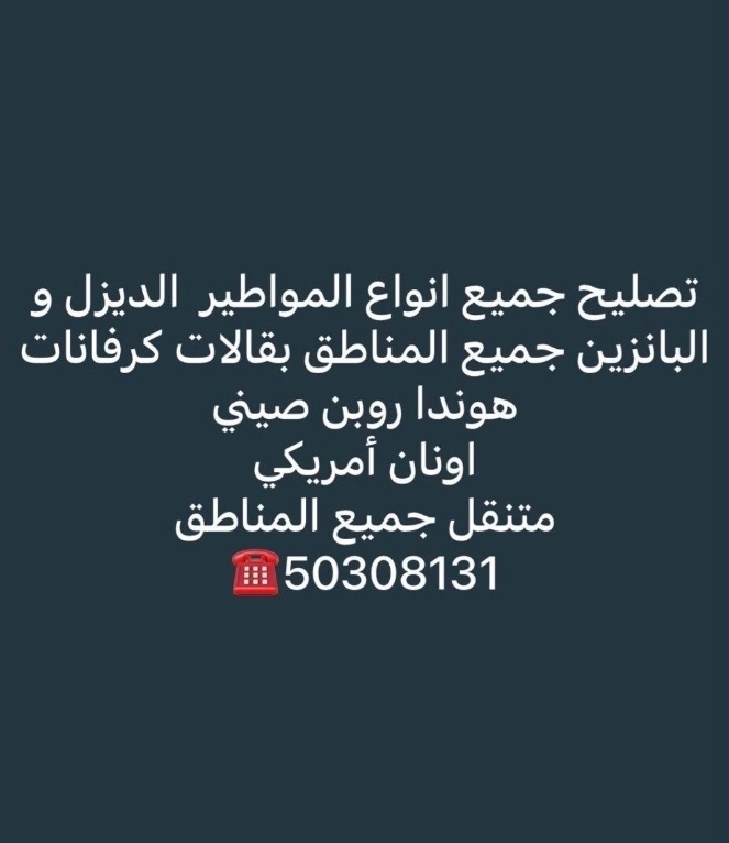 تصليح جميع انواع المواطير جميع المناطق البانزين وديزل
