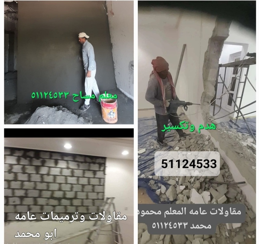 مقاولات وترميمات عامه
