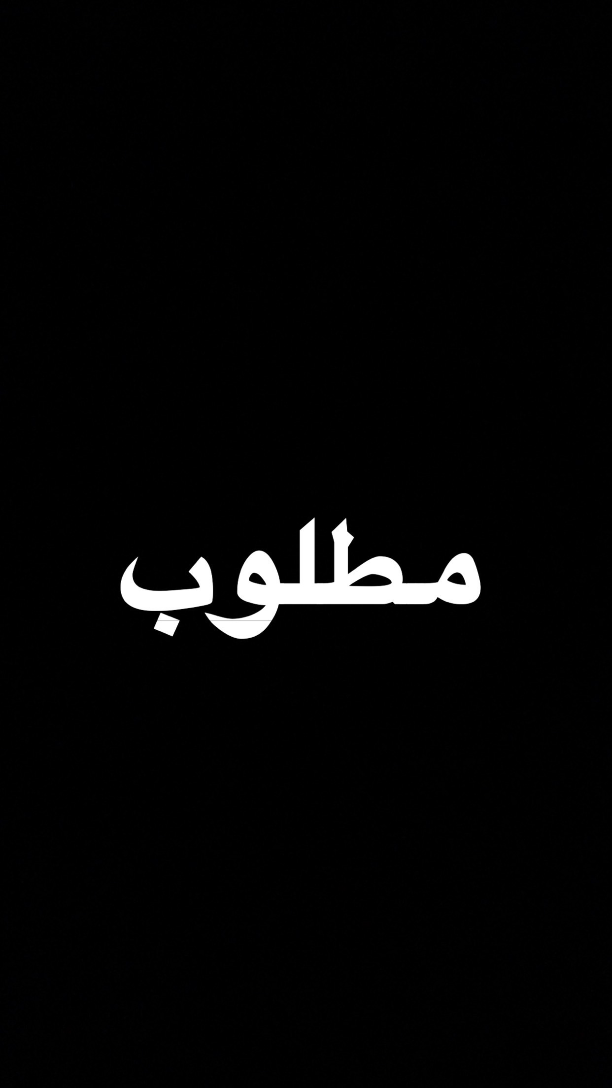 مطلوب موظفين للعمل