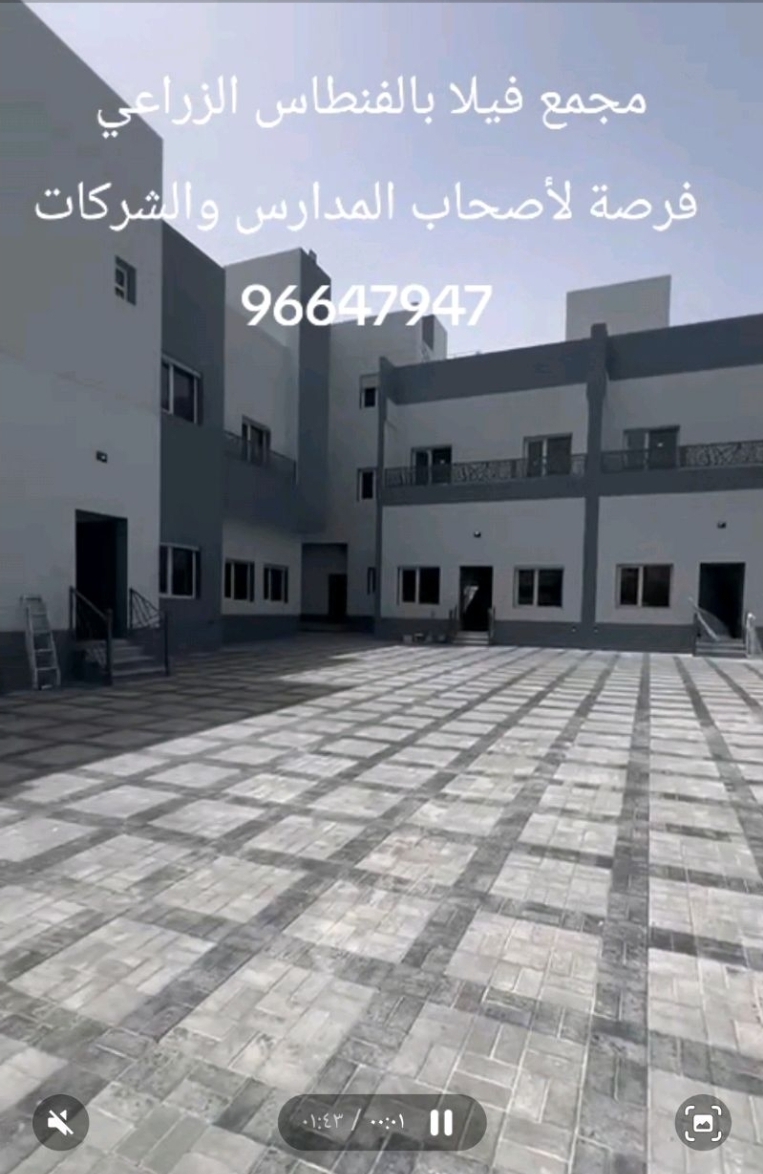 مجمع فيلا اول ساكن بالفنطاس الزراعي علي شارع رئيسي مدخل ومخرج سهل  فرصه تتكون من ٤غرف نوم ماستر وغرفة غسيل وغرفة خادمة مع حمام وصالة ومطبخ وبلكونات وروف كبير  اسانسير  خاص إيجار ١٠٠٠ تصلح أيضا للمدارس والشركات متوفر ٨ فيلا للتواصل والاستفسار ٩٦٦٤٧٩٤٧#