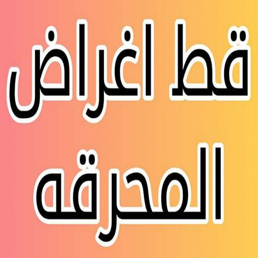 نقل عفش المحرقه قط الأثاث محرقه
