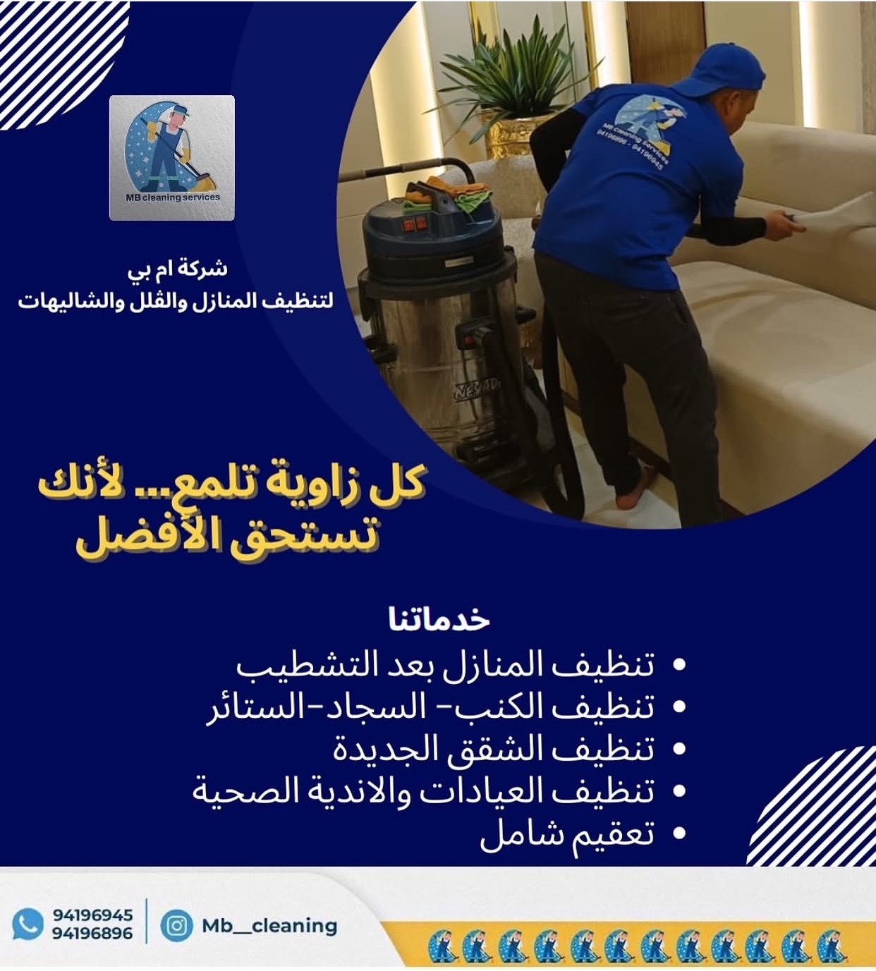 ام بي لتنظيف المنازل بإدارة كويتية