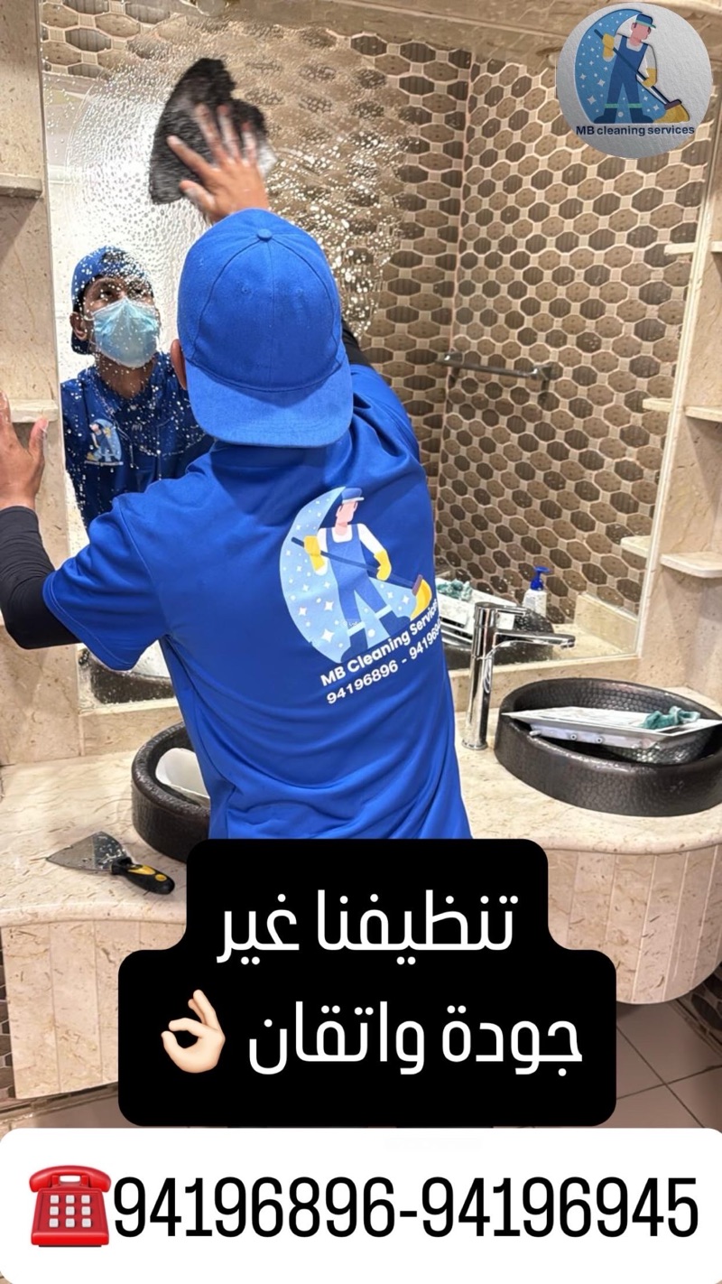 ام بي لتنظيف المنازل بإدارة كويتية