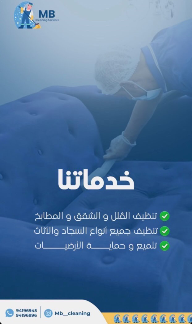 ام بي لتنظيف المنازل بإدارة كويتية