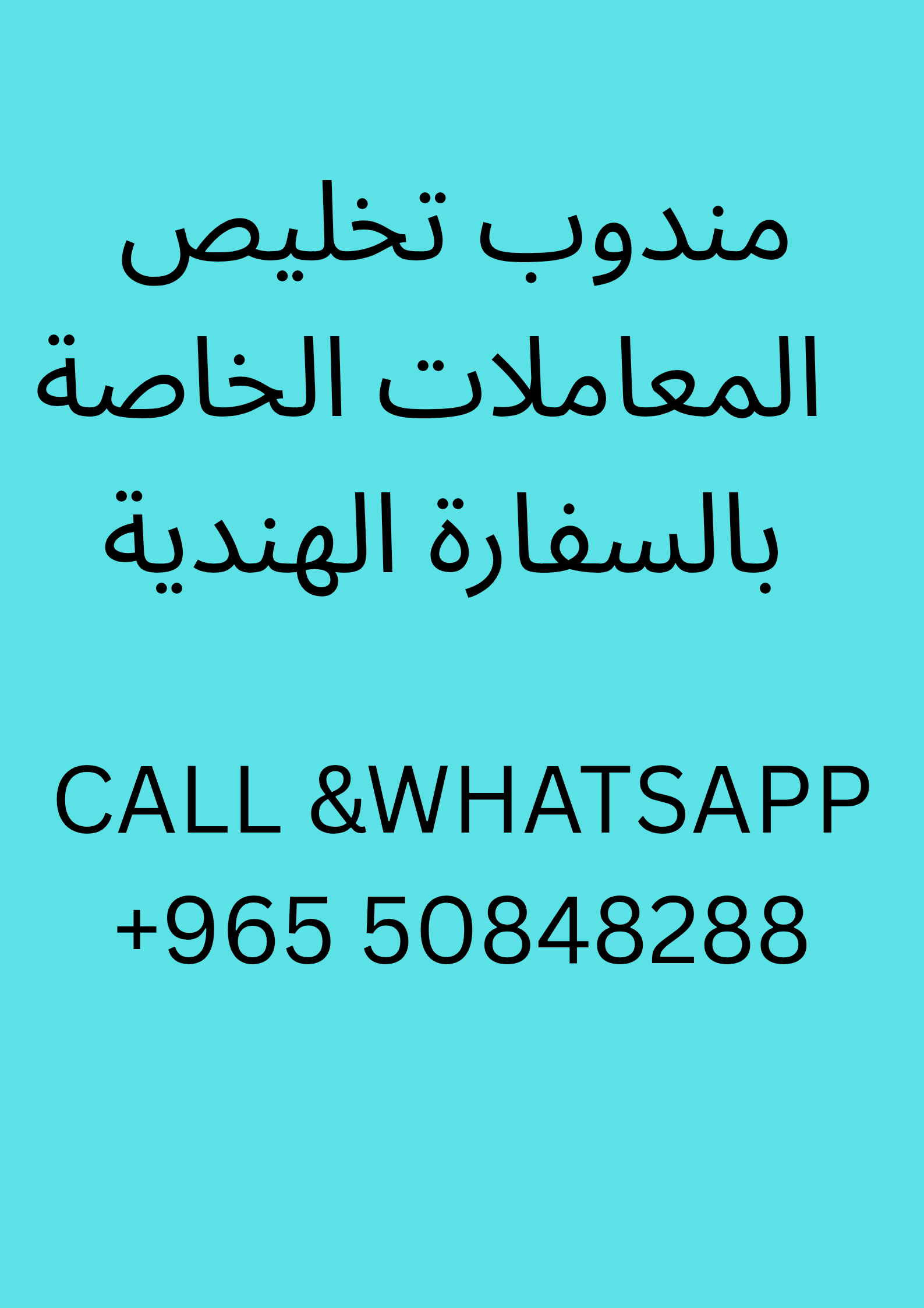 مندوب تخليص المعاملات الخاصة بالسفارة الهندية