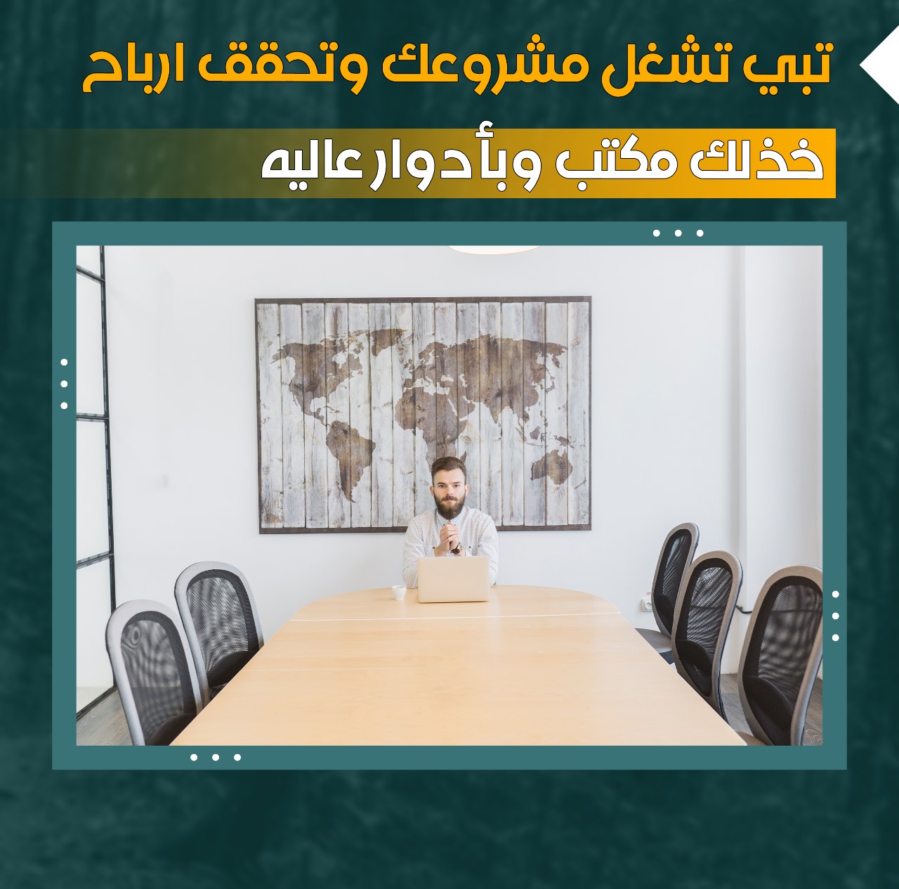 مكتب للايجار برقم آلي