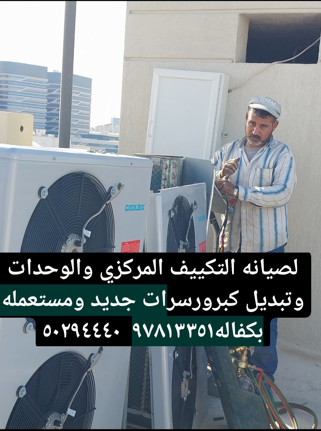 صيانه وتصليح المكيفات المركز والوحدات فك وتركيب ونقل وغسيل وتبديل كبرورسرات جديد ومستعمله بكفاله ٩٧٨١٣٣٥١ ٥٠٢٩٤٤٤٠