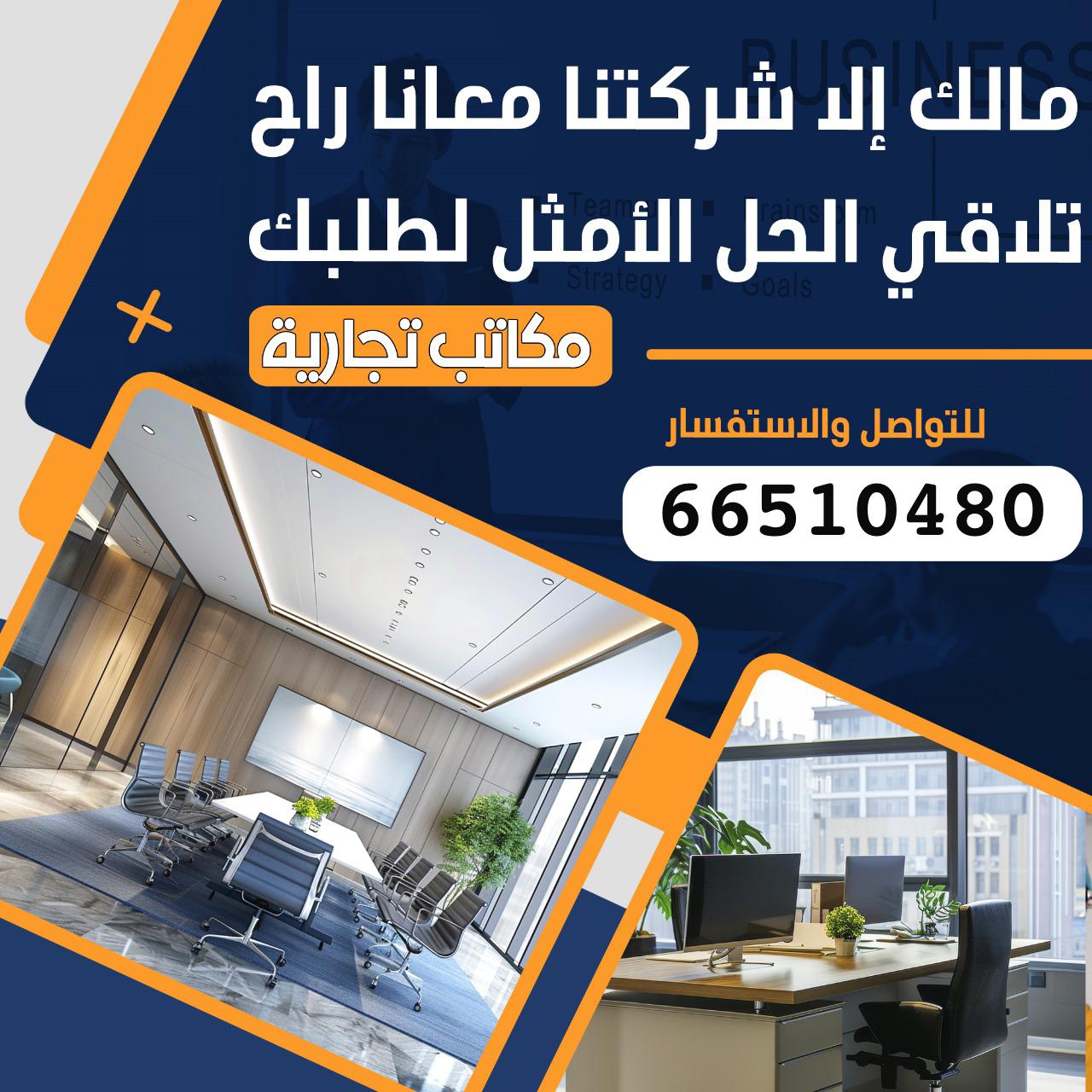 مكاتب ومحلات تجارية للايجار