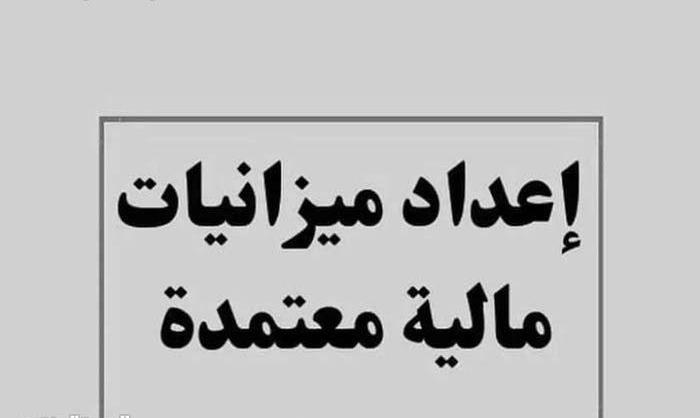ميزانيات معتمدة