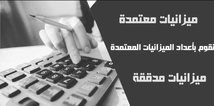 ميزانيات معتمدة