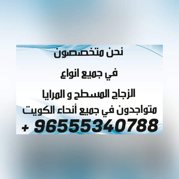 خدمات في عالم الزجاج والمرايات