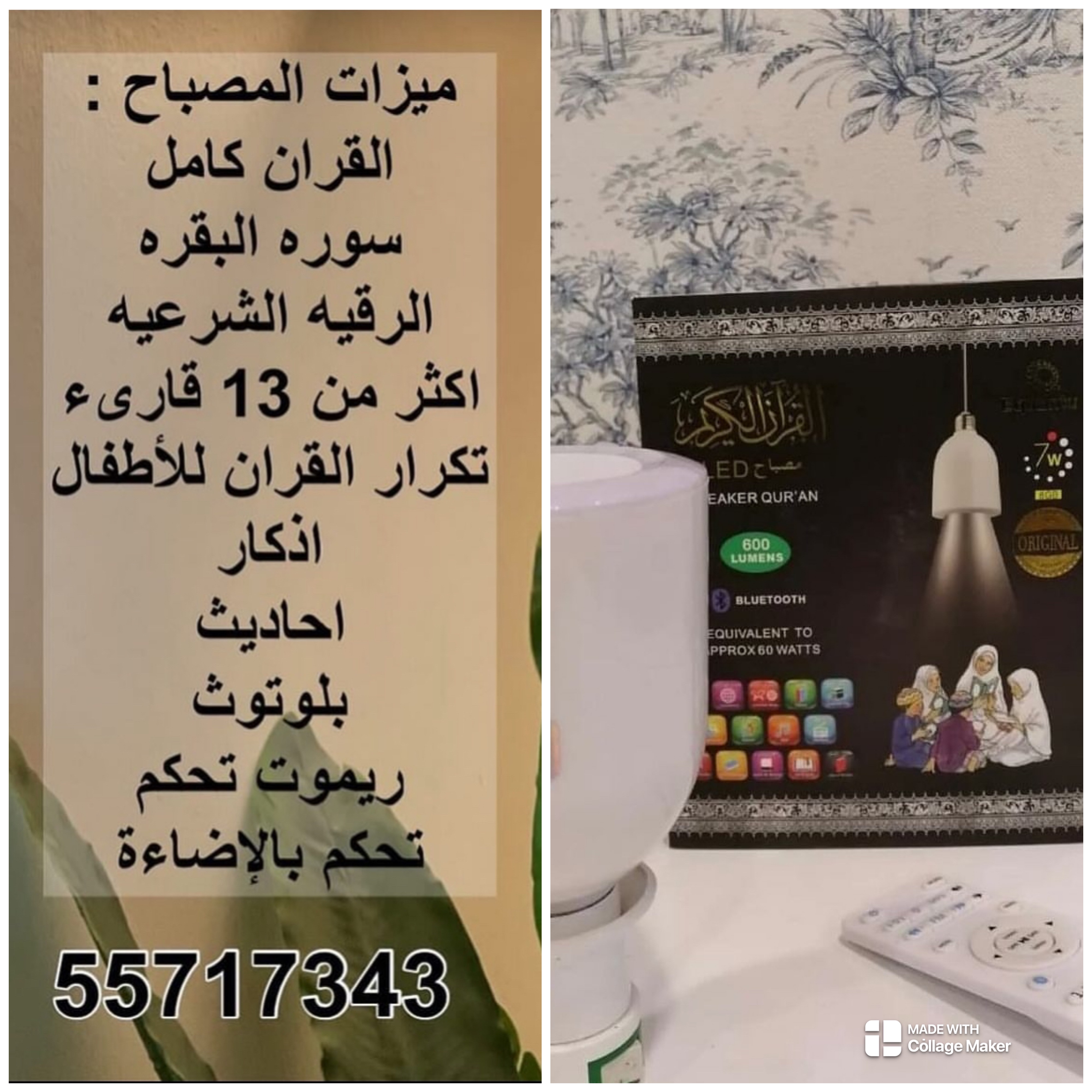 مصباح القران والرقيه اكثر من 13 قارى تحكم ريموت