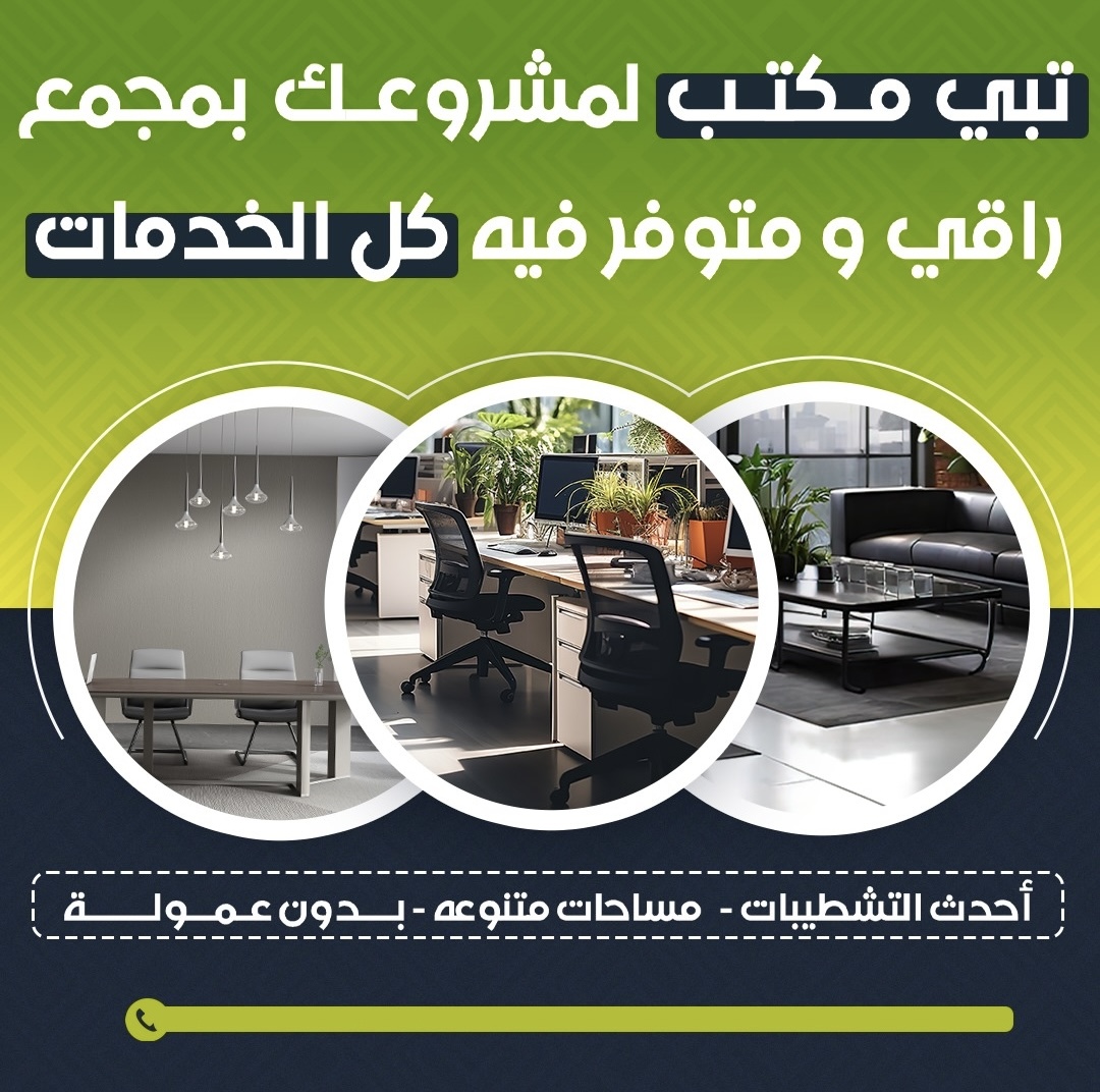 مكتب تجاري للايجار