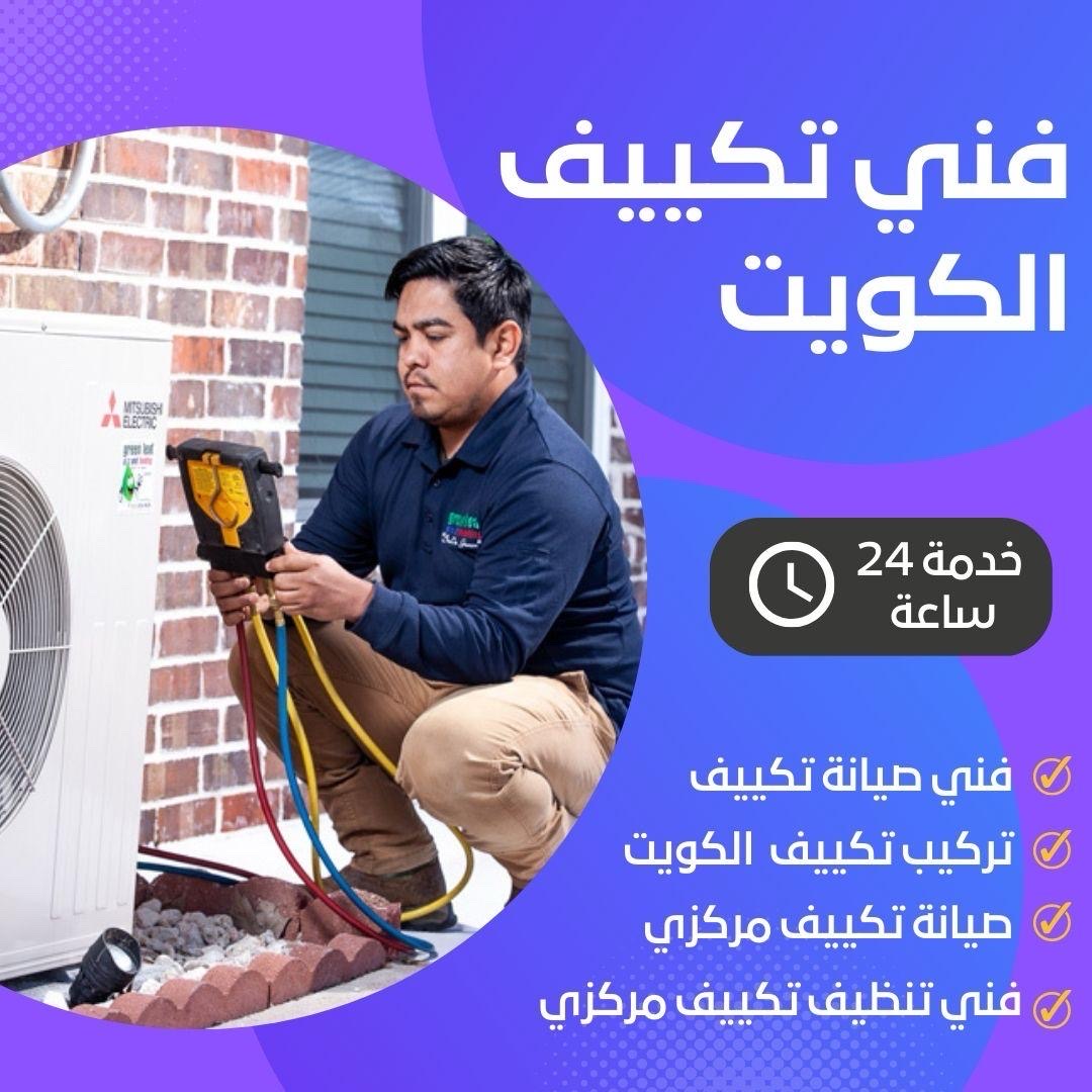 صيانة تكييف وغسيل تكييف