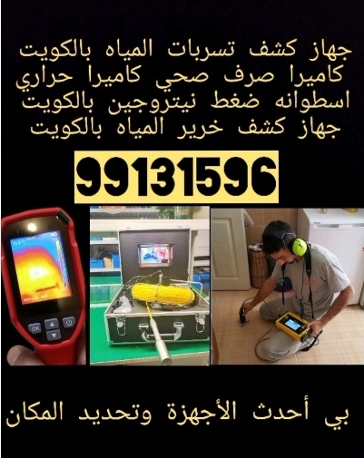 جهاز كشف تسربات المياه كاميرا صرف صحي كاميرا حرارياسطوانه ضغط نيتروجين جهاز كشف خرير المياه وتصلح بدون تكسير معه الكفاله