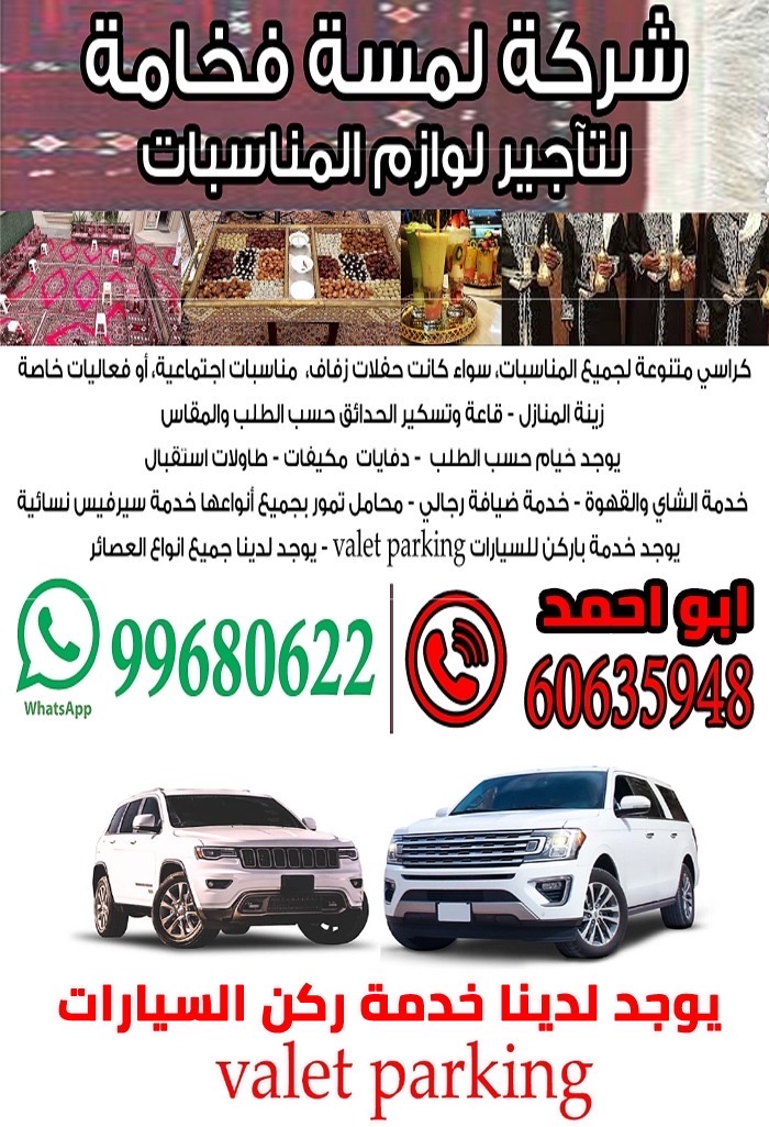 شركة لمسة فخامة لتآجير لوازم المناسبات