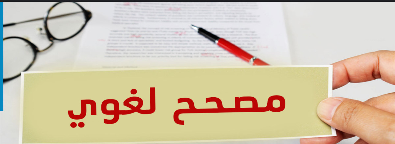 مدقق ومصحح لغوي